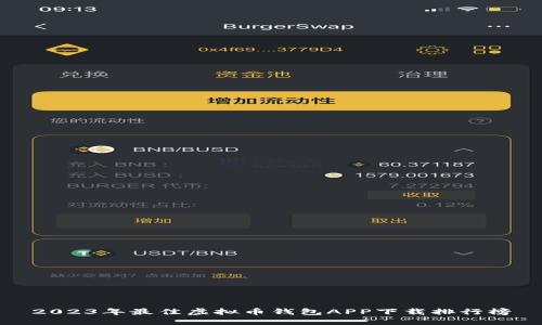 2023年最佳虚拟币钱包APP下载排行榜