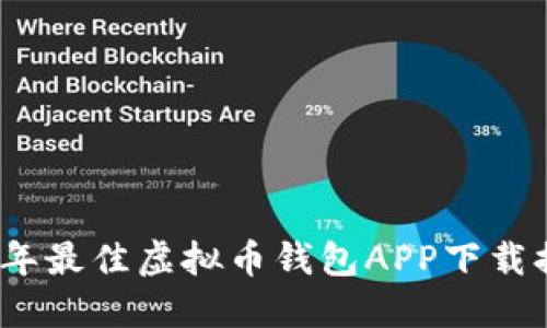 2023年最佳虚拟币钱包APP下载排行榜