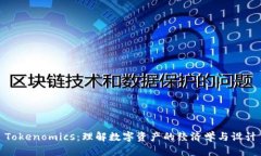 Tokenomics：理解数字资产的经济学与设计