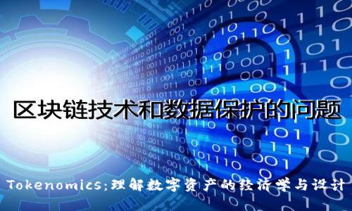 Tokenomics：理解数字资产的经济学与设计