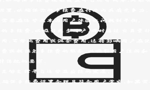 要设置 Tokenim 的手续费，通常需要考虑以下几个方面，以确保手续费既能覆盖平台运营成本，又能吸引用户参与。以下是一些设置手续费时需要考虑的因素：

1. **市场竞争情况**：了解同行业内其他平台的手续费设置，以确保你的手续费在行业内具有竞争力。

2. **用户体验**：手续费过高可能会导致用户流失，因此需要在运营成本与用户体验之间找到平衡。

3. **交易量**：如果交易量很大，可以考虑设置相对较低的手续费，以吸引更多用户，同时通过交易量补偿总收入。

4. **手续费结构**：可以考虑多种收费结构，例如固定费用、百分比费用或混合费用。这将影响用户在使用你的平台时的总成本。

5. **促销活动**：在启动或推广阶段，可以考虑降低手续费或提供免手续费的服务，以吸引用户注册和交易。

6. **法规要求**：确保你的手续费设置符合当地相关法律法规的要求。

7. **可持续性**：考虑平台的长期发展，手续费设置需要足够支撑平台运营及后续的发展。

在设置具体费用之前，建议进行市场调研，听取用户反馈，确保手续费设置合理且符合用户需求。如果需要深入了解，可以参考相关的行业报告或咨询专业人士。
