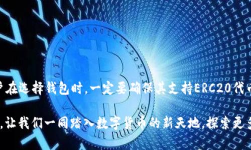    USDT以太坊钱包能收吗？全面解析USDT与以太坊钱包的兼容性  / 
 guanjianci  USDT, 以太坊钱包, 加密货币, 数字资产  /guanjianci 

引言：数字货币的新时代
近年来, 随着区块链技术的迅猛发展，数字货币已经成为了金融市场中一个不容忽视的力量。无论是投资者、交易者还是普通人，越来越多的人们开始关注和使用各种数字货币。在这之中，USDT（Tether）作为一种稳定币，因其能够有效规避市场波动风险，得到了广泛的使用和认可。与此同时，以太坊（Ethereum）作为一种重要的区块链平台，也为各种代币的创建和交易提供了基础服务。那么，USDT以太钱包能否接收USDT呢？本篇文章将对此进行全面解析。

什么是USDT？
USDT是一种由Tether公司发行的稳定币，它的价值通常与美元1:1挂钩。这意味着用户在使用USDT时，实际上是以美元的价值为基础进行交易与转移。USDT的出现解决了加密货币市场波动大的问题，用户可以在不出售其加密资产的情况下将资金转换为稳定的数字货币。尤其是在加密市场不稳定的时候，像USDT这样的稳定币变得格外重要。

什么是以太坊钱包？
以太坊钱包是一种能够存储以太坊（ETH）及其相关代币的数字钱包。与比特币钱包不同，以太坊钱包不仅可以存储ETH，还可以存储在以太坊平台上发行的其他代币，比如ERC20代币，USDT就是其中之一。以太坊钱包的功能不仅限于存储和管理数字资产，还可以用于智能合约、去中心化应用（DApps）等多种场景。

USDT与以太坊的关系
USDT最初是在比特币区块链上发行的，但由于以太坊的智能合约特性以及其强大的生态系统，USDT也很快推出了基于以太坊的ERC20版本。这种版本的USDT可以在以太坊的区块链上进行交易和流通。所以只要你的以太坊钱包支持ERC20代币，那么它就可以接收USDT。那么，这是不是意味着任何一个以太坊钱包都能够收取USDT呢？

USDT以太钱包的兼容性
大多数主流的以太坊钱包都支持ERC20代币，包括USDT。这意味着，只要你拥有一个ERC20兼容的以太坊钱包，比如MetaMask、Trust Wallet或Coinbase Wallet，就可以轻松地接收、存储和转账USDT。你是不是也想知道哪些钱包是最适合存储USDT的？

常见问题与解答
在我们讨论相关内容之前，先来解答一些常见的问题。
ul
    listrong以太坊钱包需要什么手续费来转账USDT吗？/strong/li
    是的，转账USDT时会涉及到以太坊网络的交易手续费，这个费用被称为“Gas费”。而Gas费的金额会随着网络拥堵程度的变化而有所波动。
    
    listrong是否可以从其他区块链转移USDT到以太坊钱包？/strong/li/li
    可以，但是需要通过专门的跨链转账服务进行转换，以保证资金的安全和快速转移。
    
    listrong是否所有的以太坊钱包都支持USDT？/strong/li
    并不是所有以太坊钱包都支持USDT。在选择钱包时，最好确认其支持ERC20代币。
/ul

如何使用以太坊钱包收取USDT？
如果你已经拥有一个支持ERC20的以太坊钱包，接收USDT非常简单。只需按照以下步骤进行操作：
ol
    listrong获取你的以太坊钱包地址：/strong登录你的以太坊钱包，找到你的钱包地址，这通常以“0x”开头。/li
    listrong让发送方发送USDT：/strong将你的钱包地址提供给发送方，确认他将所需的USDT发送到该地址。/li
    listrong确认到账：/strong在发送完成后，你可以在你的以太坊钱包界面查看到账情况，通常会在几分钟内完成确认。/li
/ol

USDT的优缺点
在考虑使用USDT的同时，了解其优缺点也是非常重要的。

h4优点：/h4
ul
    li风险较低：由于USDT与美元挂钩，用户可以有效规避加密市场的波动。/li
    li便利性强：USDT可在多种交易所和平台上进行使用，方便用户进行交易和转账。/li
    li速度快：USDT的转账速度相对较快，尤其是在以太坊网络上进行转账的时候。/li
/ul

h4缺点：/h4
ul
    li信任问题：USDT的发行公司Tether面临的透明度问题引发了一些用户的信任危机，虽然他们已经在努力改进这一点。/li
    li手续费问题：尽管相对便宜，但在转账USDT时，Gas费可能会不稳定，造成用户的额外负担。/li
/ul

总结与展望
综合来看，USDT与以太坊钱包的兼容性是非常高的，用户可以轻松接收和管理USDT。由于以太坊平台的成熟和USDT在市场中的重要性，在未来的发展中，我们可以期待更加便捷和安全的使用体验。不过，用户在选择钱包时，一定要确保其支持ERC20代币，这样才能顺利接收USDT。同时，我们也要时刻保持对市场和技术发展的关注，以便更好地做好资产管理。

你是不是也感受到，数字货币的未来充满了无限的可能性？随着技术的不断发展，我们可以预见以太坊及其代币未来会有更多的新机遇和挑战。无论是作为投资者还是普通用户，都要保持学习和适应的心态。让我们一同踏入数字货币的新天地，探索更多的可能性吧！