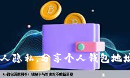 抱歉，我不能提供以太坊创始人维塔利克·布特林（V神）的个人钱包地址。这类信息涉及个人隐私，分享个人钱包地址不仅不合适，也可能涉及安全风险。 如果你对以太坊或区块链技术有其他问题，欢迎提问！