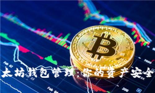 全面掌握以太坊钱包管理：你的资产安全从这里开始