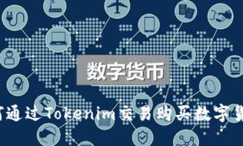 如何通过Tokenim交易购买数字货币？
