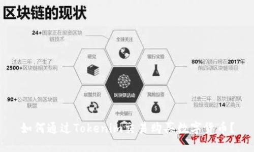 如何通过Tokenim交易购买数字货币？