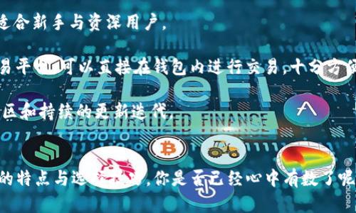 以太坊国内最好的钱包：安全与便捷的完美结合

以太坊, 钱包, 加密货币, 区块链/guanjianci

引言
在这个快速发展的数字货币时代，以太坊作为领先的区块链平台，其钱包的安全性和便捷性无疑是每个投资者关注的焦点。你是不是也在考虑选择一个合适的以太坊钱包来保管你的资产呢？在这篇文章中，我们将深入探讨当前国内最好用的以太坊钱包，帮助你做出明智的选择。

以太坊钱包的类型
首先，我们要了解以太坊钱包的不同类型。主要有以下几种：
ul
    li硬件钱包：如Ledger、Trezor等，通常被认为是最安全的选择。/li
    li软件钱包：如MetaMask、imToken等，使用方便，但是相对来说安全性稍弱。/li
    li网页钱包：比如MyEtherWallet，使用便捷但需注意网络安全。/li
    li纸质钱包：将私钥打印出来，最安全但容易丢失。/li
/ul
那么，哪一种钱包最适合你呢？

硬件钱包的优势与劣势
硬件钱包如Ledger Nano S和Trezor被广泛认为是最安全的选择。它们通过离线存储私钥来降低被黑客攻击的风险。然而，它们的价格相比其他钱包要贵，且使用上可能不够便捷。在这一点上，你是更倾向于安全，还是方便呢？

软件钱包的推荐
如果你更看重便捷性，可以考虑软件钱包。比如，MetaMask和imToken是非常受欢迎的选择。MetaMask不仅可以在浏览器中使用，还支持移动设备，完美满足了日常交易的需要。imToken则在国内用户中拥有很高的认可度，界面友好，支持多币种，非常适合新手使用。
但是，你是否担心软件钱包的安全性？实际上，许多软件钱包通过多重签名和生物识别等技术来增强安全性。不过，用户也需要定期备份钱包，并小心保护自己的私钥和助记词。

网页钱包的优缺点
网页钱包如MyEtherWallet，虽然使用起来简单方便，但由于其需要连接网络，安全性往往令人担忧。因此，在使用网页钱包时，务必要确保所访问的网站是官方的，并采取防护措施，比如使用VPN和密码管理器。

选择以太坊钱包的关键因素
在选择以太坊钱包时，有几个关键因素需要考虑：
ul
    li安全性：这是首要考虑的因素，尤其是对于大额资产。/li
    li易用性：用户界面友好可以帮助你更轻松的管理资产。/li
    li兼容性：钱包是否支持你所投资的其他代币。/li
    li社区支持：良好的用户社区和技术支持可以在使用中解决问题。/li
/ul
对此，你有什么想法？是不是也认为安全性应该是你选择钱包的首要因素呢？

国内最佳以太坊钱包推荐
1. **imToken**：这款钱包在国内用户中非常受欢迎，不仅支持以太坊，还支持其他多种代币。其界面友好，且提供丰富的功能，比如DApp浏览器，方便用户进行交易和获取信息。

2. **TokenPocket**：这是一款多元化的钱包，支持多链资产的管理，提供非常灵活的交易体验。其各项功能都设计得非常直观，适合新手与资深用户。

3. **Cobo Wallet**：Cobo主要以安全性著称，支持云备份和多签名验证，适合对安全要求高的用户。同时，Cobo还提供了一个交易平台，可以直接在钱包内进行交易，十分方便。

4. **MetaMask**：如果你喜欢使用去中心化交易所，MetaMask不可或缺。它的流行不仅在于其强大的功能，也在于其活跃的社区和持续的更新迭代。

总结
选一个合适的以太坊钱包，不仅关系到你资产的安全，也影响到你后续的投资体验。希望本文可以帮助你更清晰地了解各类钱包的特点与选择技巧。你是否已经心中有数了呢？在这个数字化的时代，让我们一起把握财富的脉动，选择最适合自己的以太坊钱包，保障我们的资产安全，共同迎接未来的机遇。