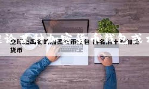 关于“tokenim备份到哪了”的问题，首先需要了解“tokenim”指的是什么。假设你是在谈论某种加密货币钱包或相关应用中的token（代币）备份，以下是一般情况下进行备份的步骤和存储位置的信息。

### 如何安全备份你的tokenim：最佳实践与存储地点