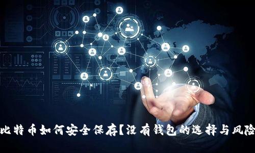 比特币如何安全保存？没有钱包的选择与风险