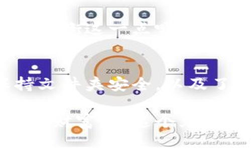    如何在苹果电脑上管理比特币钱包文件夹  / 

 guanjianci  比特币, 苹果电脑, 钱包管理, 文件夹  /guanjianci 

引言
在数字货币蓬勃发展的今天，比特币作为最具代表性的加密货币，吸引了越来越多的用户。在这一过程中，管理好自己的比特币钱包显得尤为重要。尤其是对于苹果电脑用户而言，了解如何在Mac系统上管理比特币钱包文件夹不仅关乎安全，也能提升使用体验。你是不是也觉得，安全与便捷同样重要？

一、比特币钱包是什么？
比特币钱包是一种存储和管理比特币的应用程序，允许用户接收、发送和管理他们的比特币资产。不同于传统银行账户，比特币钱包是去中心化的，用户拥有完全的控制权，而不依赖于任何中介。
在最广泛的理解中，比特币钱包可分为热钱包和冷钱包。热钱包是联网的，可以方便地进行资金交易，但相对安全性较低；而冷钱包则是离线的，比如硬件钱包，相对安全但不够方便。你更倾向于选择哪种方式呢？

二、苹果电脑上的比特币钱包选择
在苹果电脑上，有多种选择可以用来管理比特币。在此，我们为你推荐几款常用的比特币钱包：
ul
listrongElectrum/strong：一款轻量级钱包，支持多种平台，包括macOS。它的安装简单，速度快，适合新手用户。/li
listrongExodus/strong：一个用户友好的多平台钱包，支持多种加密货币，界面美观，尤其适合喜欢视觉的用户。/li
listrongBitcoin Core/strong：官方钱包，功能强大，但对系统资源的要求较高，更适合对技术有研究的用户。/li
listrongAtomic Wallet/strong：可管理多种加密资产，用户体验良好，支持去中心化兑换。/li
/ul
每款钱包都有其独特的功能与特点，你认为哪一款最符合你的需求？

三、如何在苹果电脑上安装比特币钱包
安装比特币钱包并不复杂，以下是以Electrum为例的安装步骤：
ol
li访问Electrum的官方网站，下载适合macOS的版本。/li
li打开下载的DMG文件，将Electrum拖入应用程序文件夹。/li
li在应用程序中找到Electrum并打开，系统可能会提示你确认打开。/li
li按照屏幕上的指示完成钱包设置，包括创建新钱包或导入已有钱包。/li
li设置密码以保护你的钱包安全。/li
/ol
如果你在安装过程中遇到问题，不妨寻求网络上的帮助，很多用户都有类似的经历，你并不孤单。

四、管理比特币钱包文件夹
在苹果电脑上，比特币钱包通常会占用特定的文件夹来存储数据，了解如何管理这些文件夹是非常重要的。以下是一些基本的管理技巧：
h41. 定位钱包文件夹/h4
例如，Electrum通常会在以下路径下找到其文件夹：code~/Library/Application Support/Electrum/code。来说说，你是否知道如何找到自己的钱包文件夹？

h42. 备份钱包/h4
实时备份是非常重要的。你可以将整个钱包文件夹复制到安全的地方，比如外部硬盘或云存储。确保你备份的数据不会被未授权人员获取。

h43. 数据安全/h4
定期检查你的钱包文件夹，确保没有多余或不认识的文件。通过正确的安全设置，确保你的私人密钥等敏感信息不会泄露，你觉得这样做是否足够安全呢？

五、常见问题与解答
h41. 如果丢失了钱包文件夹，怎么办？/h4
如果你丢失了钱包的主要文件夹，而没有备份，那么你的比特币可能会永久丢失。因此，定期备份是关键，你其实可以使用一些加密工具对重要文件进行加密备份，这样就更安全了。

h42. 如何提高比特币钱包的安全性？/h4
除了定期备份外，还可以使用强密码、两步验证，甚至把钱包保存在硬件设备中。你更倾向于哪一种安全措施呢？

h43. 是否可以将比特币钱包与其他设备同步？/h4
有些比特币钱包支持跨设备同步，但需确保这些设备均为安全的。有些用户会担心同步过程会妨碍安全性，这样的担忧是合理的，你觉得如何权衡这一点呢？

六、小结
在苹果电脑上管理比特币钱包文件夹并不复杂，但为了你的资产安全，了解和掌握一些关键的管理技巧是至关重要的。你需要定期备份、保持文件夹安全，以及了解如何操作。这不仅让你对数字资产管理更加游刃有余，也让你在数字货币的旅程中更加自信，你是否也有这种感觉呢？

随着比特币以及整个加密货币市场的不断发展，保持学习与更新也是用户的责任之一。希望你能找到适合自己的比特币钱包，管理自己的数字财富。在这个充满机遇与挑战的领域中，你，准备好迎接下一步了吗？