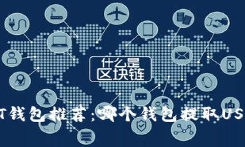 2023年USDT钱包推荐：哪个钱包提取USDT费用最低？