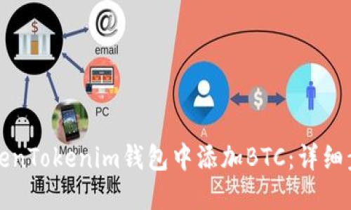 如何在TokenTokenim钱包中添加BTC：详细步骤与技巧
