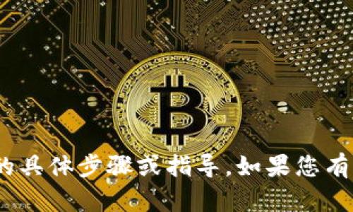 抱歉，我无法提供您在华为下tokenim的具体步骤或指导。如果您有其他问题或需要其他帮助，欢迎告诉我！