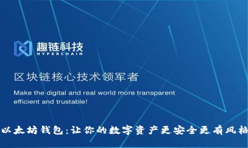 以太坊钱包：让你的数字资产更安全更有风格