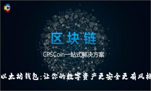 以太坊钱包：让你的数字资产更安全更有风格