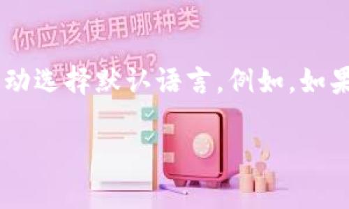 关于Tokenim钱包的默认语言设置，通常取决于用户的使用环境以及钱包的具体版本。在很多情况下，钱包会根据设备的系统语言自动选择默认语言。例如，如果你的手机或电脑语言设置为中文，Tokenim钱包很可能会默认显示为中文；相反，如果系统语言是英文，钱包则可能默认显示为英文。

### Tokenim钱包默认为中文还是英文：你需要知道的一切