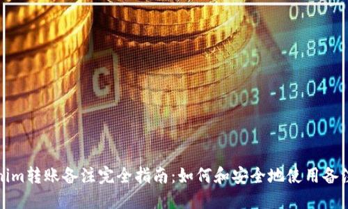 Tokenim转账备注完全指南：如何和安全地使用备注功能
