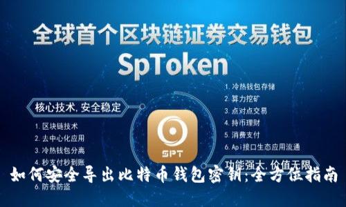 如何安全导出比特币钱包密钥：全方位指南