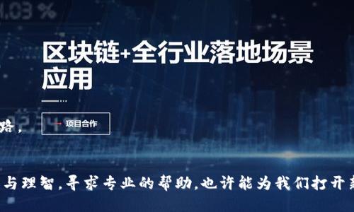   如何安全管理tokenim助记词，避免丢失及数据损失 / 

 guanjianci tokenim, 助记词, 安全管理, 加密货币 /guanjianci 

引言
在如今的数字经济时代，加密货币的使用逐渐普及，而如何安全地管理这些虚拟资产也成为了很多用户关注的话题。尤其是tokenim这样的数字钱包，助记词作为访问和控制资产的重要凭证，其重要性不可小觑。然而，许多人在使用过程中曾面临“tokenim助记词丢了”的困扰，这不仅让人焦虑，更可能导致资产的损失。你是不是也有这样的经历？

什么是tokenim助记词？
tokenim助记词是一组由随机单词构成的短语，通常由12个、15个或24个单词组成，用户通过这些单词生成私钥，进而获得对数字资产的访问权限。这类似于一把打开数字资产宝库的钥匙。如果钥匙丢了，宝库也就无法打开。这就是助记词如此重要的原因。

助记词丢失的影响
想象一下，你的投资数额非常可观，却因助记词丢失而无法访问钱包，这种无力感让人无法承受。事实上，一旦助记词丢失，恢复访问几乎是不可逆转的，你的资产可能永远只能躺在那虚拟的空间里。面对这样的情境，你可以感受到失落与无助，这种感觉是否令你心生共鸣？

丢失助记词的常见原因
助记词丢失的原因多种多样，常见的情况有：
ul
listrong记忆不牢：/strong尽管助记词是由单词构成，但如果不经常使用，很容易遗忘。/li
listrong设备损坏：/strong存储助记词的设备如手机、电脑出现故障，可能导致数据丢失。/li
listrong人为错误：/strong误删除、格式化等行为都可能导致助记词丢失。/li
listrong恶意攻击：/strong网络钓鱼或黑客攻击也可能导致钱包和助记词的泄露。/li
/ul
以上这些情况是否让你感受到冷汗直冒呢？在这个信息化迅速发展的时代，数据安全显得尤为重要。

如何安全管理tokenim助记词
虽然助记词一旦丢失难以恢复，但通过合理的管理措施，我们可以有效避免丢失的风险：
h41. 记录并存放在安全的地方/h4
最基本的做法是将助记词写下来，保存在安全的地方，如保险箱或其他安全的存储位置。尽量避免将其数字化保存在手机或电脑中，因为电子设备更容易遭到攻击。
h42. 制作多份备份/h4
不要只依赖一份备份，可以考虑制作多份，并将其存放在不同的地点。例如，在家中、亲友处、甚至安全的银行保险箱中备份。这样的做法能有效降低单点故障造成的损失。
h43. 摆脱单一依赖/h4
不要只依赖助记词来管理你的资产，可以考虑使用硬件钱包等辅助工具来增强安全性。这些设备往往提供更高的安全性，能够有效防范黑客攻击。
h44. 定期检查/h4
定期检查你的助记词和备份存放状态，确保它们安全无误。另外，随着技术的发展，确保你的存储方法是否依然安全也是十分必要的。

助记词丢失后的应对措施
尽管我们都在努力避免助记词丢失，但如果真的遇到这种情况，我们应该怎样应对呢？
h41. 不要急于寻找/h4
失去助记词后，最重要的是保持冷静。很多人在慌乱中可能会做出错误的决定，比如尝试各种不安全的方法去恢复。而保持冷静，也许能让你更理智地找到解决方案。
h42. 联系支持团队/h4
如果你的资产金额较大，不妨联系tokenim的客服支持，看看是否有支持或者解决方案。虽然大多数情况下助记词一旦丢失便无法找回，但专业团队也许可以提供智慧的建议。
h43. 关注社群和论坛/h4
许多用户在遇到助记词丢失时并不孤单，可以关注相关的社交媒体群组或论坛，看看是否有人分享过类似经验或解决方案。这些聚集了丰富经验的社区，或许能帮助你找到出路。

总结
tokenim助记词的安全管理是每位加密货币用户必须重视的课题。通过合理的存储、备份以及定期检查，我们可以有效降低助记词丢失的风险。而若不幸失去助记词，保持冷静与理智，寻求专业的帮助，也许能为我们打开新的思路和可能性。你是否有过找回助记词的经历？或者有什么独特的管理经验可以分享？希望大家都能妥善管理自己的数字资产，减少因为丢失助记词而带来的痛苦与焦虑。