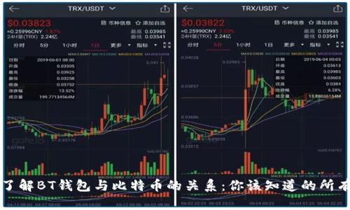 深入了解BT钱包与比特币的关系：你该知道的所有信息