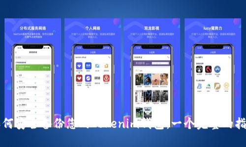如何安全备份您的Tokenim钱包：一个完整的指南
