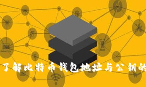 深入了解比特币钱包地址与公钥的关系
