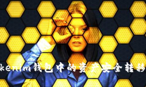 如何将TokenTokenim钱包中的资产安全转移到OKBC交易所？