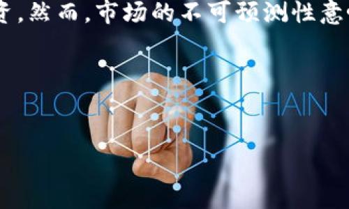   如何购买和投资EHT币：Tokenim平台的完整指南 / 

 guanjianci EHT币, Tokenim, 加密货币, 投资指南 /guanjianci 

引言
在当今的加密货币市场中，EHT币作为一种新兴的数字资产，受到了越来越多投资者的关注。你也许听说过Tokenim平台，它被认为是购买和交易EHT币的理想之地。但是，面对一系列复杂的信息和不断变化的市场环境，你是否在考虑如何有效地进行投资？在这里，我们将为你详细介绍如何购买EHT币及其在Tokenim平台上的交易过程，以帮助你做出明智的决策。

EHT币是什么？
首先，让我们了解一下EHT币。EHT币是一种基于区块链技术的数字货币，旨在为用户提供快速、低成本的交易服务。它不仅拥有强大的技术支持，还致力于为用户提供去中心化的金融服务。EHT币的独特之处在于它的智能合约机制，可以实现各种复杂的财务操作。

为什么选择Tokenim平台？
Tokenim作为一个专业的加密货币交易所，为用户提供了一个友好且安全的交易环境。它的特点包括：
ul
    listrong用户界面友好：/strong无论你是新手还是经验丰富的投资者，Tokenim的平台设计都非常直观，易于操作。/li
    listrong交易费用低：/strongTokenim提供具有竞争力的交易费用，适合频繁交易的用户。/li
    listrong安全性高：/strong平台采取了严格的安全措施，确保用户资产的安全。/li
    listrong多种交易对：/strong除了EHT币，Tokenim还支持多种加密货币的交易，方便用户进行多样化投资。/li
/ul
你是不是也在寻找这样一个平台来提升你的投资体验？

如何注册Tokenim账户
注册Tokenim账户的过程非常简单，通常包括以下几个步骤：
ol
    listrong访问Tokenim官网：/strong点击访问Tokenim的官方网站，并找到“注册”或“创建账户”选项。/li
    listrong填写注册信息：/strong提供所需的个人信息，包括电子邮件地址和密码。/li
    listrong验证身份：/strong为了确保账户的安全，Tokenim可能要求用户进行身份验证，上传相关的身份证明文件。/li
    listrong接受条款与条件：/strong阅读并同意平台的使用条款和隐私政策。/li
    listrong完成注册：/strong点击“注册”提交信息，账户创建完成。/li
/ol
在这个过程中，记得保持信息的准确性，以免在之后的交易中遇到不必要的麻烦。

如何购买EHT币
注册账户后，你便可以开始购买EHT币了。以下是购买EHT币的基本步骤：
ol
    listrong存入资金：/strong在Tokenim账户中，首先需要将资金存入你的账户。你可以选择使用银行转账或其他加密货币存款。/li
    listrong选择EHT币交易对：/strong在交易界面中，找到EHT币的交易对。常见的交易对包括EHT/USDT、EHT/BTC等。/li
    listrong下单购买：/strong选择你想购买的EHT币数量，并提交订单。你可以选择市价单或限价单，具体取决于你的交易策略。/li
    listrong确认交易：/strong在下单后，确认交易信息，确保所有细节正确无误。/li
/ol
你也许会问：为什么要选择限价单而不是市价单呢？限价单允许你在特定价格下买入或卖出，可以更好地控制交易成本。

EHT币的投资策略
投资EHT币并不是简单的买入和持有，而是需要系统的投资策略。以下是一些常见的投资策略：
ul
    listrong长期持有：/strong许多投资者选择长期持有EHT币，期待长期涨幅。你是否觉得长期持有是一种明智的选择？/li
    listrong短期交易：/strong对于市场敏感的投资者，可以选择短期交易，利用价格波动赚取利润。/li
    listrong定投策略：/strong定期定额投资，逐步建仓。这种方式适合风险厌恶型投资者。/li
/ul
在选择适合自己的投资策略时，不妨考虑自己的风险承受能力及投资目标。

风险管理技巧
在加密货币市场，高回报通常伴随高风险，因此有效的风险管理显得尤为重要。以下是一些有效的风险管理技巧：
ul
    listrong设定止损单：/strong为每笔交易设定止损点，及时止损可以有效减少潜在损失。/li
    listrong分散投资：/strong不要将所有资金投入EHT币，适当分散投资可以降低整体风险。/li
    listrong保持冷静：/strong市场波动时，保持冷静，不要被情绪左右，做出理性决策。/li
/ul
你是不是也在考虑如何保护自己的投资，降低风险呢？

总结
投资EHT币是一条充满挑战和机会的道路。通过选择合适的交易平台——Tokenim，注册并购买EHT币，制定有效的投资策略和风险管理，您可以更好地掌控自己的投资。然而，市场的不可预测性意味着投资决策需谨慎。希望上述信息能对你的投资旅程有所帮助!

互动部分
在结束之前，我非常想听听你的看法！你对于EHT币有什么特别的看法吗？你使用Tokenim的体验如何？请在评论区与我们分享你的想法吧！ 

通过这样的内容布局和互动设计，可以更好地吸引读者的注意，并引导他们参与讨论，提升文章的可读性和参与度。