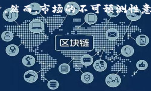   如何购买和投资EHT币：Tokenim平台的完整指南 / 

 guanjianci EHT币, Tokenim, 加密货币, 投资指南 /guanjianci 

引言
在当今的加密货币市场中，EHT币作为一种新兴的数字资产，受到了越来越多投资者的关注。你也许听说过Tokenim平台，它被认为是购买和交易EHT币的理想之地。但是，面对一系列复杂的信息和不断变化的市场环境，你是否在考虑如何有效地进行投资？在这里，我们将为你详细介绍如何购买EHT币及其在Tokenim平台上的交易过程，以帮助你做出明智的决策。

EHT币是什么？
首先，让我们了解一下EHT币。EHT币是一种基于区块链技术的数字货币，旨在为用户提供快速、低成本的交易服务。它不仅拥有强大的技术支持，还致力于为用户提供去中心化的金融服务。EHT币的独特之处在于它的智能合约机制，可以实现各种复杂的财务操作。

为什么选择Tokenim平台？
Tokenim作为一个专业的加密货币交易所，为用户提供了一个友好且安全的交易环境。它的特点包括：
ul
    listrong用户界面友好：/strong无论你是新手还是经验丰富的投资者，Tokenim的平台设计都非常直观，易于操作。/li
    listrong交易费用低：/strongTokenim提供具有竞争力的交易费用，适合频繁交易的用户。/li
    listrong安全性高：/strong平台采取了严格的安全措施，确保用户资产的安全。/li
    listrong多种交易对：/strong除了EHT币，Tokenim还支持多种加密货币的交易，方便用户进行多样化投资。/li
/ul
你是不是也在寻找这样一个平台来提升你的投资体验？

如何注册Tokenim账户
注册Tokenim账户的过程非常简单，通常包括以下几个步骤：
ol
    listrong访问Tokenim官网：/strong点击访问Tokenim的官方网站，并找到“注册”或“创建账户”选项。/li
    listrong填写注册信息：/strong提供所需的个人信息，包括电子邮件地址和密码。/li
    listrong验证身份：/strong为了确保账户的安全，Tokenim可能要求用户进行身份验证，上传相关的身份证明文件。/li
    listrong接受条款与条件：/strong阅读并同意平台的使用条款和隐私政策。/li
    listrong完成注册：/strong点击“注册”提交信息，账户创建完成。/li
/ol
在这个过程中，记得保持信息的准确性，以免在之后的交易中遇到不必要的麻烦。

如何购买EHT币
注册账户后，你便可以开始购买EHT币了。以下是购买EHT币的基本步骤：
ol
    listrong存入资金：/strong在Tokenim账户中，首先需要将资金存入你的账户。你可以选择使用银行转账或其他加密货币存款。/li
    listrong选择EHT币交易对：/strong在交易界面中，找到EHT币的交易对。常见的交易对包括EHT/USDT、EHT/BTC等。/li
    listrong下单购买：/strong选择你想购买的EHT币数量，并提交订单。你可以选择市价单或限价单，具体取决于你的交易策略。/li
    listrong确认交易：/strong在下单后，确认交易信息，确保所有细节正确无误。/li
/ol
你也许会问：为什么要选择限价单而不是市价单呢？限价单允许你在特定价格下买入或卖出，可以更好地控制交易成本。

EHT币的投资策略
投资EHT币并不是简单的买入和持有，而是需要系统的投资策略。以下是一些常见的投资策略：
ul
    listrong长期持有：/strong许多投资者选择长期持有EHT币，期待长期涨幅。你是否觉得长期持有是一种明智的选择？/li
    listrong短期交易：/strong对于市场敏感的投资者，可以选择短期交易，利用价格波动赚取利润。/li
    listrong定投策略：/strong定期定额投资，逐步建仓。这种方式适合风险厌恶型投资者。/li
/ul
在选择适合自己的投资策略时，不妨考虑自己的风险承受能力及投资目标。

风险管理技巧
在加密货币市场，高回报通常伴随高风险，因此有效的风险管理显得尤为重要。以下是一些有效的风险管理技巧：
ul
    listrong设定止损单：/strong为每笔交易设定止损点，及时止损可以有效减少潜在损失。/li
    listrong分散投资：/strong不要将所有资金投入EHT币，适当分散投资可以降低整体风险。/li
    listrong保持冷静：/strong市场波动时，保持冷静，不要被情绪左右，做出理性决策。/li
/ul
你是不是也在考虑如何保护自己的投资，降低风险呢？

总结
投资EHT币是一条充满挑战和机会的道路。通过选择合适的交易平台——Tokenim，注册并购买EHT币，制定有效的投资策略和风险管理，您可以更好地掌控自己的投资。然而，市场的不可预测性意味着投资决策需谨慎。希望上述信息能对你的投资旅程有所帮助!

互动部分
在结束之前，我非常想听听你的看法！你对于EHT币有什么特别的看法吗？你使用Tokenim的体验如何？请在评论区与我们分享你的想法吧！ 

通过这样的内容布局和互动设计，可以更好地吸引读者的注意，并引导他们参与讨论，提升文章的可读性和参与度。