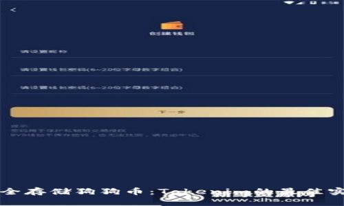 如何安全存储狗狗币：Tokenim的最佳实践解析