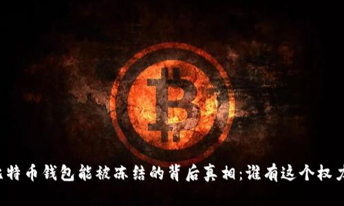 比特币钱包能被冻结的背后真相：谁有这个权力？