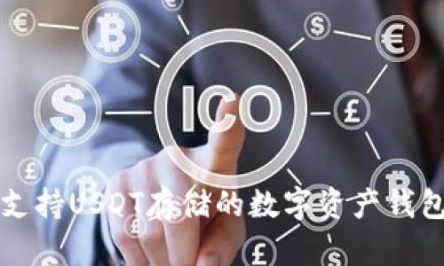 十大支持USDT存储的数字资产钱包推荐