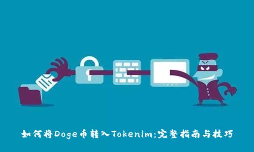 如何将Doge币转入Tokenim：完整指南与技巧