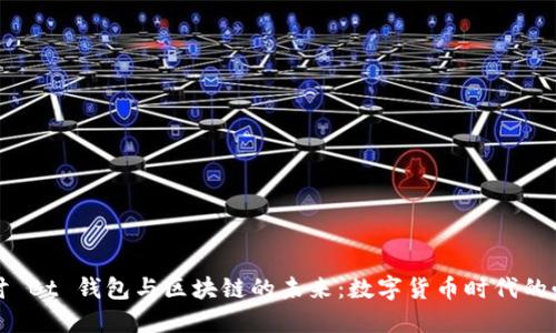 深入探讨 Bt 钱包与区块链的未来：数字货币时代的必备工具