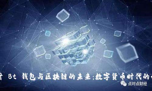 深入探讨 Bt 钱包与区块链的未来：数字货币时代的必备工具