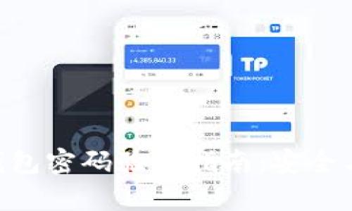 Tokenim钱包密码验证指南：安全与便捷并存