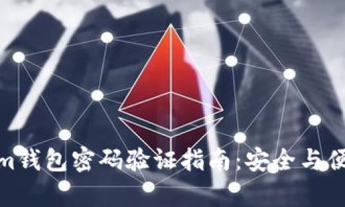 Tokenim钱包密码验证指南：安全与便捷并存