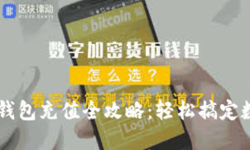 手机以太坊钱包充值全攻略：轻松搞定数字资产管理