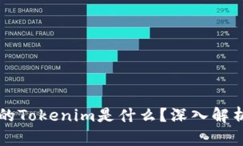 iPhone手机中的Tokenim是什么？深入解析及其应用场景