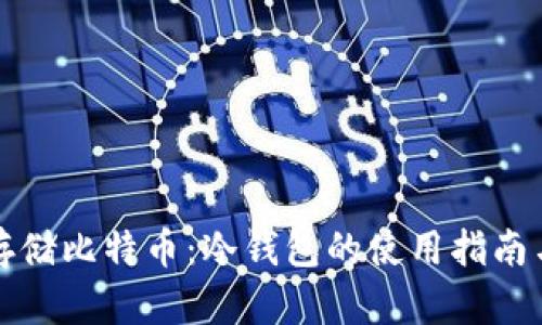 如何安全存储比特币：冷钱包的使用指南与视频教程