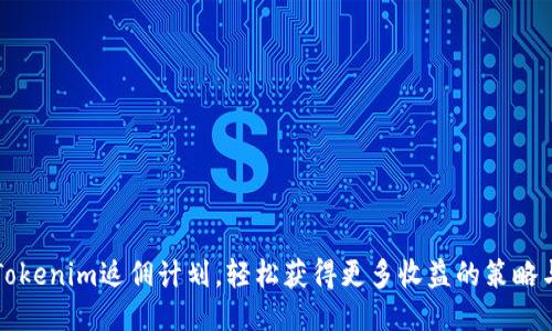 利用Tokenim返佣计划，轻松获得更多收益的策略与技巧