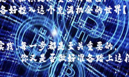    如何使用以太坊Goerli测试钱包进行测试和开发  /   
 guanjianci  以太坊, Goerli测试网络, 加密货币, 钱包使用  /guanjianci 

前言
在区块链技术不断发展的今天，以太坊作为一项重要的加密货币和智能合约平台，无疑是开发者和投资者关注的焦点。而以太坊的测试网络——Goerli网络，为开发者提供了一个极为重要的实验和开发环境。在这篇文章中，我们将深入探讨如何使用以太坊Goerli测试钱包，帮助开发者在实际部署前对他们的智能合约和DApp进行测试，同时也为加密爱好者提供必要的信息与指导。

什么是以太坊Goerli测试网？
以太坊Goerli测试网是以太坊生态中一个非同质化（NAT）测试网，开发者可以在这里使用虚拟的ETH（测试币）来测试他们的智能合约和去中心化应用程序（DApps）。与主网不同，Goerli网络上的交易和操作都是免费的，且不会对用户的经济利益造成风险。那么，你是不是好奇，为什么需要使用这种测试网？
首先，测试网提供了一个安全的环境，允许开发者尽情地实验而不必担心丢失资金。其次，Goerli是一个跨客户端测试网，意味着它支持不同客户端的交互，这在测试中是极为重要的。

如何创建以太坊Goerli测试钱包
创建以太坊Goerli测试钱包并不困难，以下是简单的步骤：
ol
listrong下载钱包软件：/strong你可以选择一些流行的以太坊钱包，例如MetaMask、Trust Wallet等。对于初学者来说，MetaMask是一个出色的选择，因为它易于使用，并支持多种区块链网络。/li
listrong安装并创建账户：/strong下载并安装钱包扩展，接着按照提示创建一个新账户。在这个过程中，你需要设置密码并妥善保存助记词。/li
listrong切换到Goerli测试网：/strong在钱包的网络选项中，选择Goerli测试网。这一步至关重要，因为所有的测试交易都必须在这个网络上进行。/li
/ol
完成这些步骤后，你就成功创建了一个Goerli测试钱包！不过，你可能会问：“如果我丢失了我的助记词，怎么办？”没错，助记词是恢复钱包的唯一凭证，因此务必要妥善保管，甚至考虑写下来并存放在安全的地方。

获取Goerli测试ETH
要在Goerli网络上进行交易，你需要获取Goerli测试ETH。这些测试币是免费的，通常可以通过几个简单的步骤获得：
ol
listrong使用水龙头（Faucet）：/strongGoerli网络有多个水龙头可以提供测试ETH。一些常用的水龙头包括：
ul
lia href=