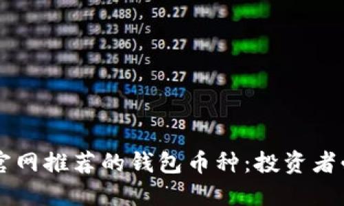 以太坊官网推荐的钱包币种：投资者必备指南