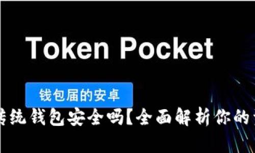 区块链传统钱包安全吗？全面解析你的资产保护