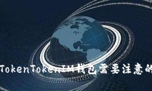 下载TokenTokenIM钱包需要注意的事项