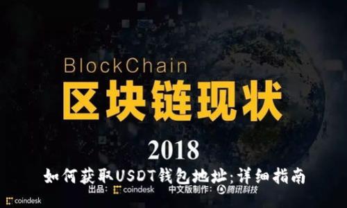 如何获取USDT钱包地址：详细指南