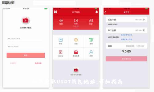 如何获取USDT钱包地址：详细指南