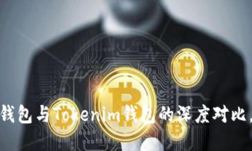 :在选择钱包时：A钱包与Tokenim钱包的深度对比，哪一个更适合你？