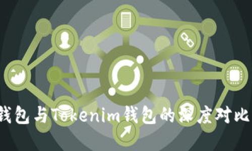 :在选择钱包时：A钱包与Tokenim钱包的深度对比，哪一个更适合你？