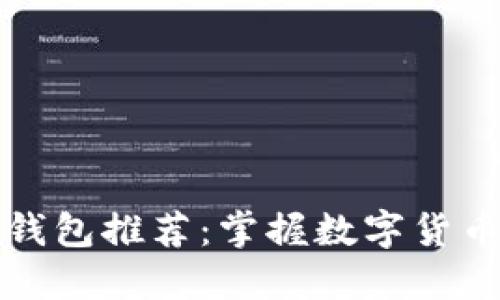 最方便的虚拟币钱包推荐：掌握数字货币安全管理的秘籍
